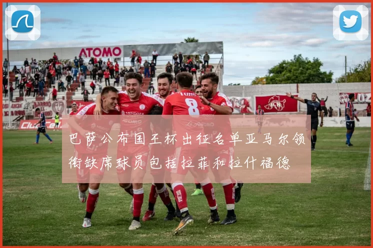 巴萨公布国王杯出征名单亚马尔领衔缺席球员包括拉菲和拉什福德