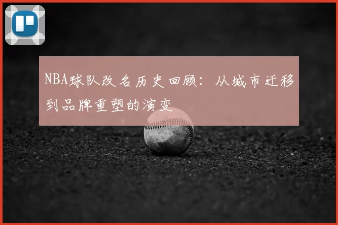 NBA球队改名历史回顾：从城市迁移到品牌重塑的演变