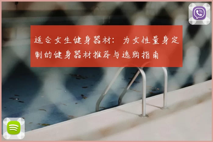 适合女生健身器材:为女性量身定制的健身器材推荐与选购指南