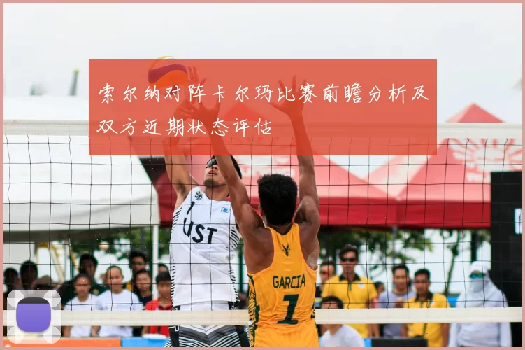 索尔纳对阵卡尔玛比赛前瞻分析及双方近期状态评估