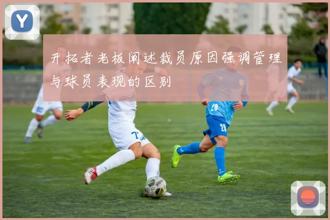 开拓者老板阐述裁员原因强调管理与球员表现的区别