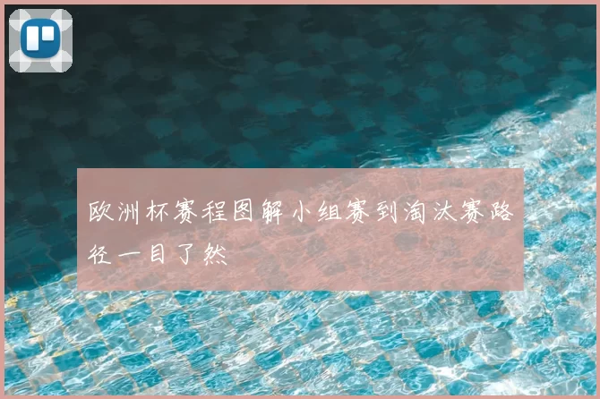 欧洲杯赛程图解小组赛到淘汰赛路径一目了然