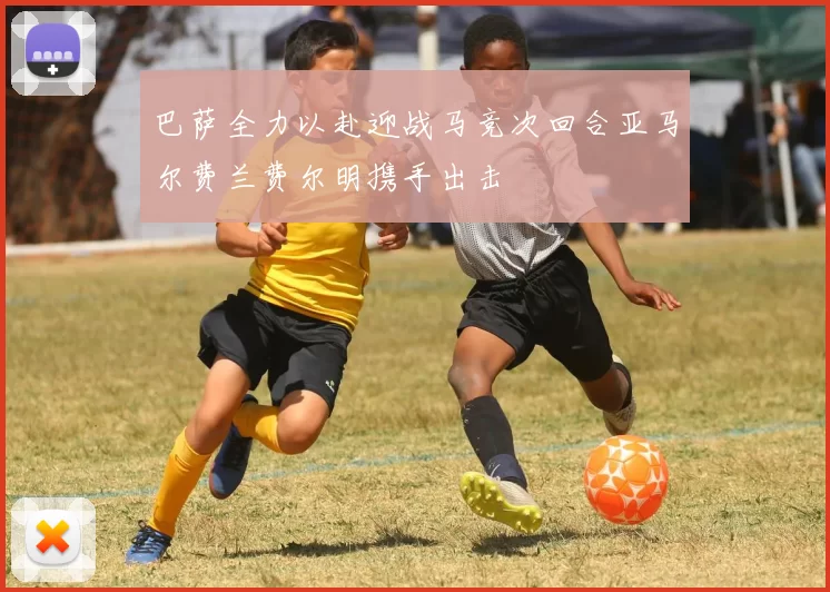 巴萨全力以赴迎战马竞次回合亚马尔费兰费尔明携手出击