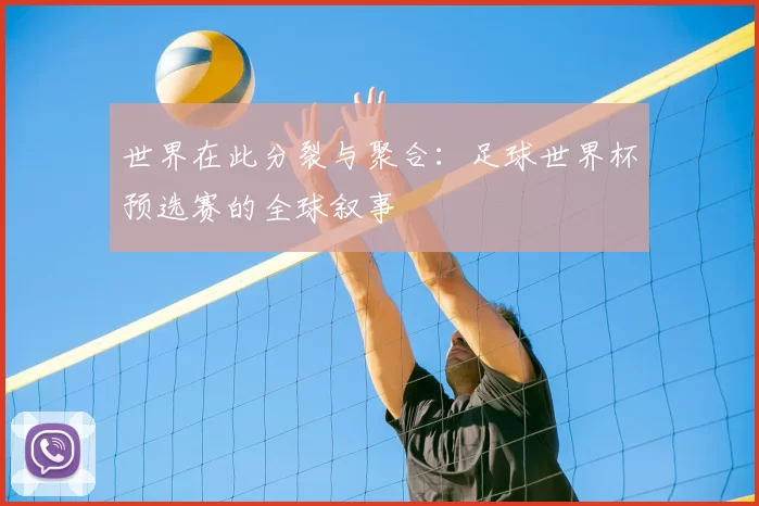 世界在此分裂与聚合:足球世界杯预选赛的全球叙事