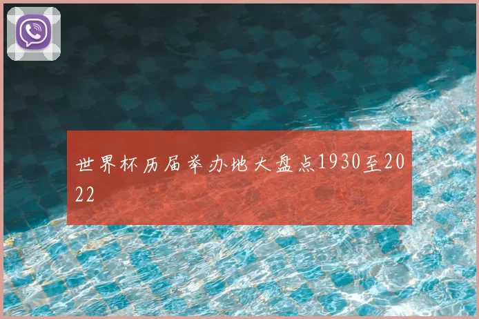 世界杯历届举办地大盘点1930至2022