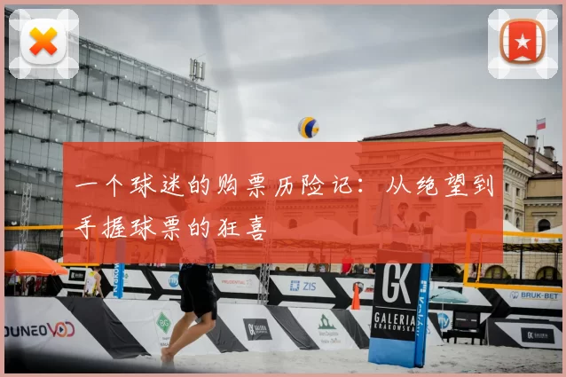一个球迷的购票历险记：从绝望到手握球票的狂喜