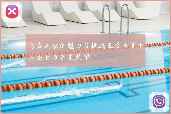 飞盘运动的魅力与挑战王磊分享个人成长与未来展望