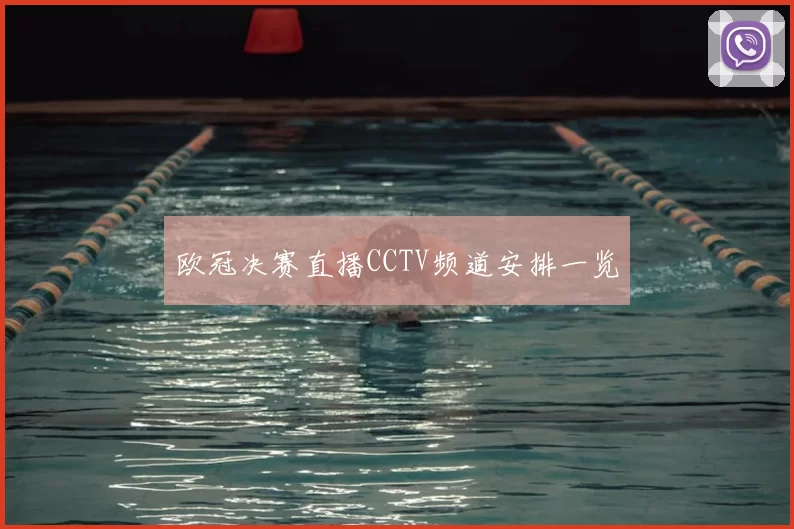欧冠决赛直播CCTV频道安排一览
