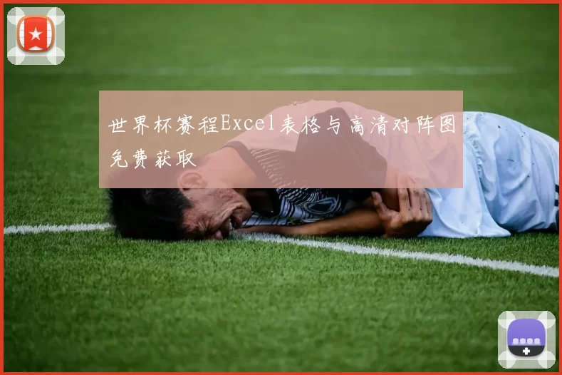 世界杯赛程Excel表格与高清对阵图免费获取